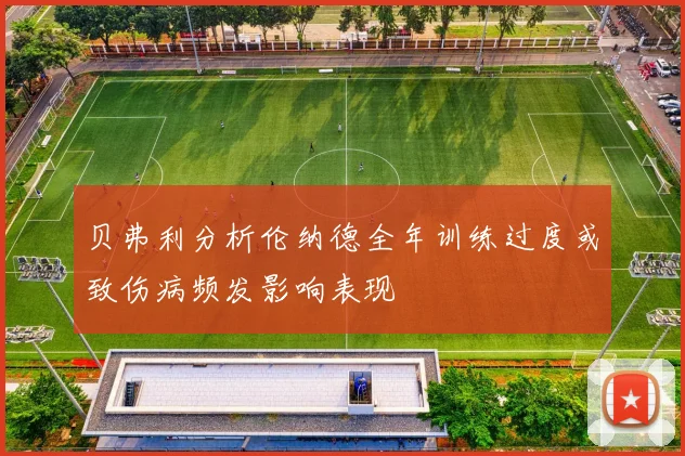 贝弗利分析伦纳德全年训练过度或致伤病频发影响表现