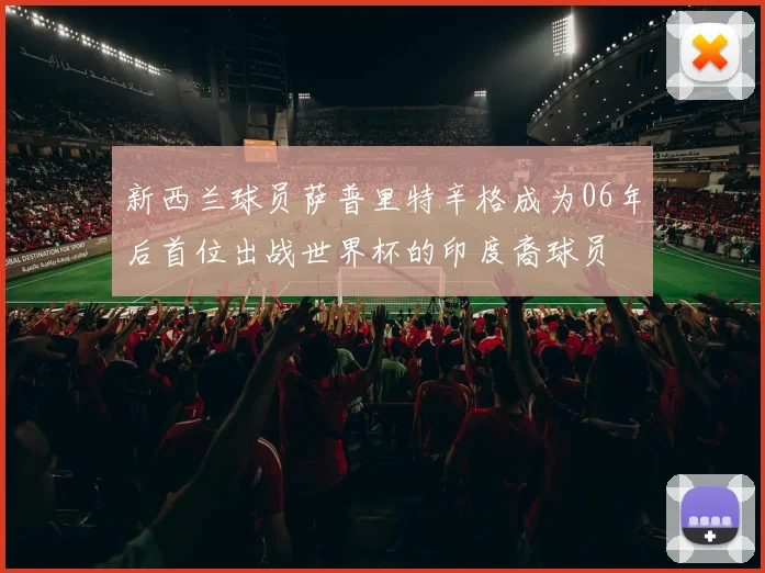 新西兰球员萨普里特辛格成为06年后首位出战世界杯的印度裔球员