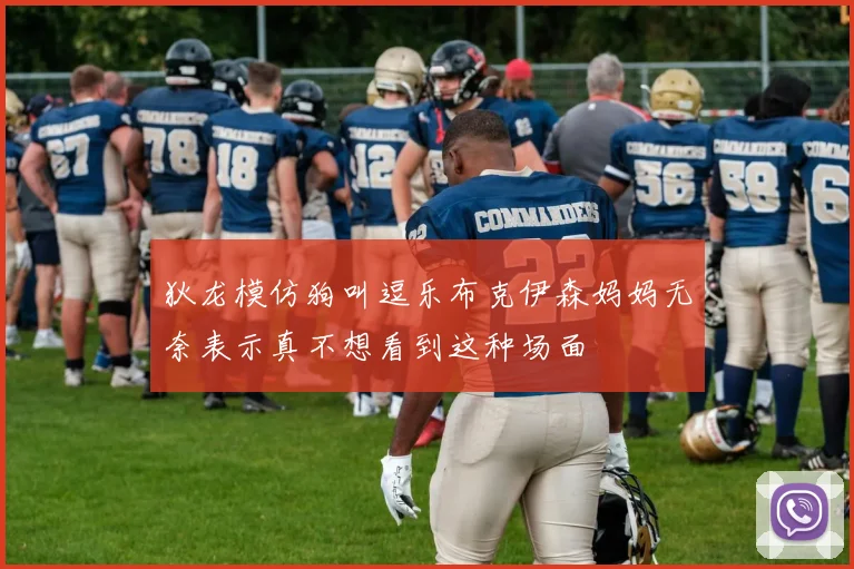 狄龙模仿狗叫逗乐布克伊森妈妈无奈表示真不想看到这种场面