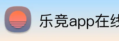 乐竞app在线登录 Logo